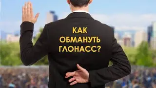 Как обмануть ГЛОНАСС ? Методы и их эффективность.