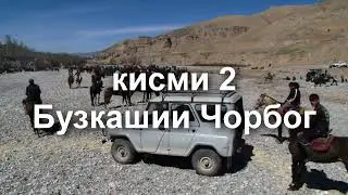 Бузкашии д. Чорбог кисми 2