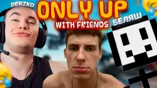 DERZKO69 И БЕЛЯШ ПРОХОДЯТ ONLY UP: WITH FRIENDS