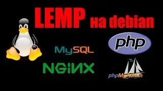 Настройка LEMP (Linux - Nginx - Mysql - PHP) на Debian 8.8 в подробностях.