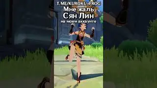 🤔Что не так с Сян Лин на моем аккаунте #genshinimpact #genshin #геншин #геншинимпакт #сянлин
