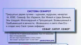 СИСТЕМА СЕФИРОТ. Её суть (§ 3.61)