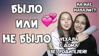 БЫЛО ИЛИ НЕ БЫЛО С LIZA JESS / УЕХАЛА С ДОМА БЕЗ РОДИТЕЛЕЙ / НА НАС НАПАЛИ?!! / Liza Jess