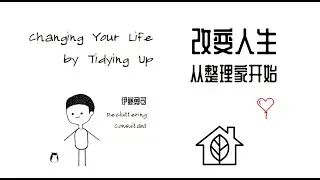 整理房间，整理从内心开始 |《改变人生，从整理家开始》上 | Changing Your Life by Tidying Up | 极简主义 | Minimalism |