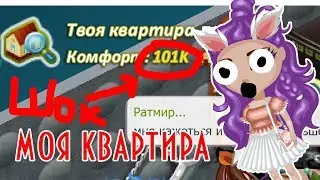 ОБЗОР МОЕЙ КВАРТИРЫ В АВАТАРИИ /