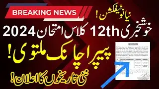 BIG News! 12th Class Chemistry and English Papers 2024 Postponed | 2nd Year Paper Cancel 2024,
