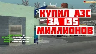 КУПИЛ АЗС ЗА 135 МИЛЛИОНОВ | ФИНКА МОЕЙ АЗС | Rodina RP