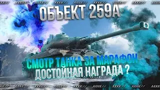 ОБЪЕКТ 259А - СМОТР ТАНКА ЗА МАРАФОН - ПУТЬ К ТРЕМ ОТМЕТКАМ