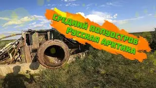Путешествие на Средний полуостров