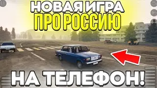 🇷🇺НОВАЯ ИГРА ПРО РОССИЮ на ТЕЛЕФОН!SOVIET DRIVER ПОЛНЫЙ ОБЗОР РУССКОЙ МОБИЛЬНОЙ ИГРЫ!