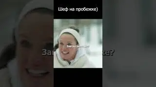 Шеф на пробежке #кухня #шеф #сериал