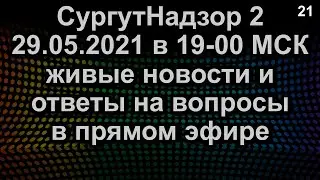 ЖИВЫЕ НОВОСТИ И ОТВЕТЫ НА ВОПРОСЫ ПРЯМОЙ ЭФИР 29.05.2021 в 19-00 МСК