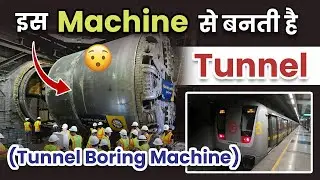 कैसे काम करती है Tunnel Boring Machines ? | How are tunnels made with TBM !!😮