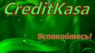 Кредит касса Успокойтесь!!!Подписчик