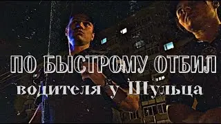По быстрому отбил водителя у Шульца