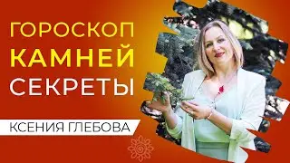РАСЧЕТ КАМНЯ ПО НАТАЛЬНОЙ КАРТЕ | Какие драгоценные камни подходят по гороскопу?