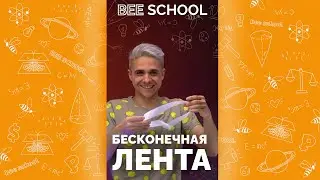 БЕСКОНЕЧНАЯ ЛЕНТА. Лента Мёбиуса 