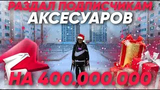 ПОДАРКИ на 400МЛН.ВИРТ ВСЕМУ СЕРВЕРУ на РОДИНА РП в КРМП / RODINA RP CRMP