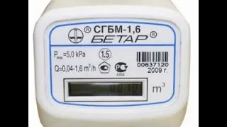 разборка газового счётчика бетар 1.6, его устройство не остановка
