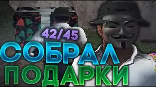 СОБРАЛ ПОДАРКИ НА ДЕНЬ РОЖДЕНИЯ YELLOW НА AMAZING RP [42/45]