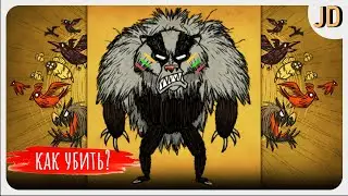 Don't Starve, Together, Как Убить Медведя Барсука, Все о Боссе