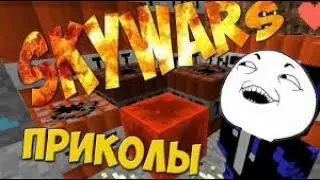 ПРИКОЛЫ В SkyWars! САМЫЕ ПРИКОЛЬНЫЕ МОМЕНТЫ ИЗ ИГР!! скайворс