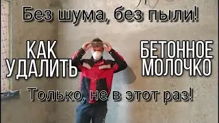 Как удалить бетонное молочко. Механизированный способ. Шлифовка бетонных стен