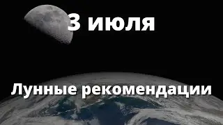 3 июля Лунные рекомендации!