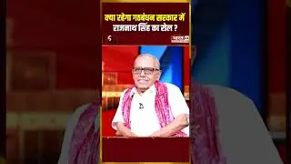 क्या रहेगा गठबंधन सरकार में राजनाथ सिंह का रोल? | 