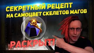 🔥SECRET SKELE MAGE JEWEL REVEAL! PATH OF EXILE POE ПОЕ🔥