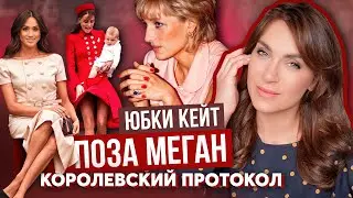 КЕЙТ нарушает ПРОТОКОЛ _ КАК сидеть ПО-КОРОЛЕВСКИ _ ЗАПРЕТ на поцелуи МЕГАН МАРКЛ _ правила ДИАНЫ