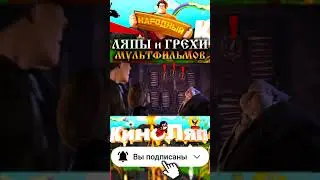 Кот в сапогах 2. Ляп с рогами. 