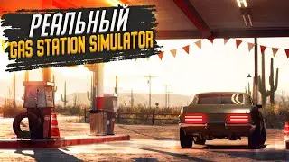 ЧТО!? РЕАЛЬНЫЙ GAS STATION SIMULATOR УЖЕ НА АНДРОИД!? Порт с ПК на Телефон!
