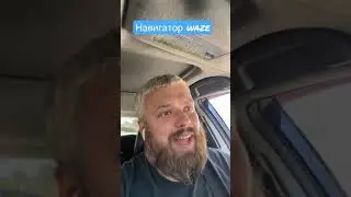 Навигатор waze стал умнее/замена Яндекс.навигатор/ каким навигатором пользуетесь вы? 