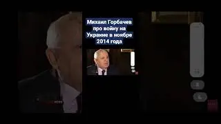 Михаил Горбачев про войну на Украине в ноябре 2014 года Чей Крым ?