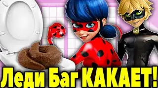 Леди Баг и Супер Кот КАКАЮТ в ТУАЛЕТЕ! Леди Баг и Супер Кот в ТУАЛЕТЕ. Леди Баг КАКАЕТ в Туалете!