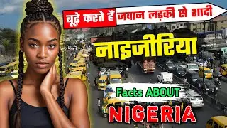 नाइजीरिया - एक खतरनाक देश // Interesting Facts About Nigeria in Hindi