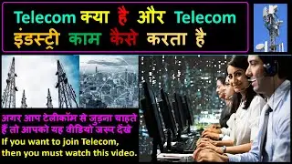 Telecom क्या है और Telecom इंडस्ट्री काम कैसे करता है