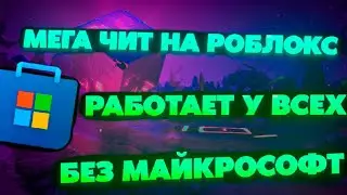 ЧИТЫ НА РОБЛОКС | КАК Скачать Читы На Роблокс | Читы Роблокс | Чит Роблокс | Скачать Читы На Роблокс