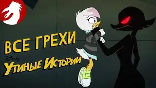 Все грехи и ляпы - Утиные истории (2017) - Серия 19, сезон 1