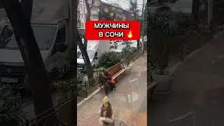 ВОТ, КАКИЕ В СОЧИ МУЖИКИ! 😂 КЛАССНОЕ КАФЕ СЮР🔥 Жизнь у моря , прикол 💙 