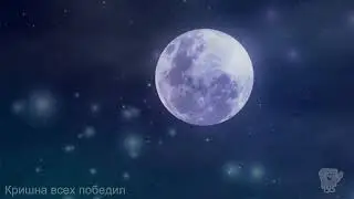 Krishna won all - कृष्ण सभी जीते - Кришна всех победил