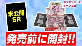 【ポケカ開封】「ポケモンカード151」を発売前に開封！未公開のSRも登場！？【ポケカ】