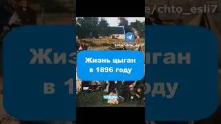 Потрясающие кадры жизни цыган, 1896 год 