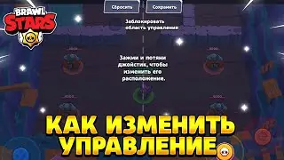 Как изменить управление в бравл старс
