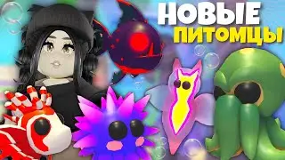 Новое ОБНОВЛЕНИЕ Адопт Ми🪸ОКЕАНИЧЕСКИЕ ПИТОМЦЫ — как получить?Океанический ивент Adopt Me Roblox