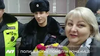 Полицейские помогли роженице. Нижневартовск