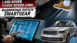 Электрические выдвижные пороги SmartGear для Land Rover Range Rover long 2023