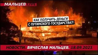 Как получить деньги с путенского государства?! /В.МАЛЬЦЕВ/ ПЛОХИЕ НОВОСТИ - 18.09.2023