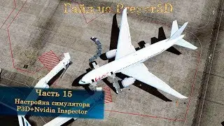 Гайд по Prepar3D v4. Часть 15. Настройка симулятора, Nvidia Inspector, Affinity Mask.